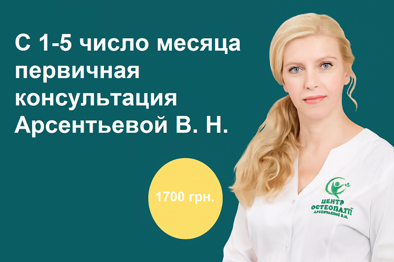 С 1-5 число каждого месяца первичная консультация магистра остеопатии Арсентьевой В. Н. цена 1700 грн.
