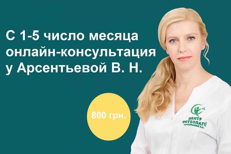 С 1-5 число каждого месяца онлайн-консультация у магистра остеопатии Арсентьевой В. Н. 30 минут цена 800 грн.