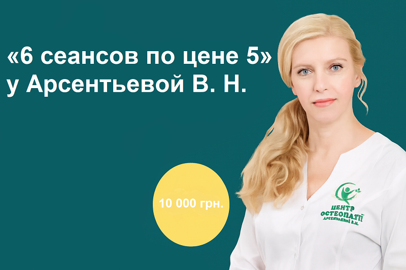 Пакет «6 сеансов по цене 5» у Арсентьевой В. Н. — 10 000 грн.