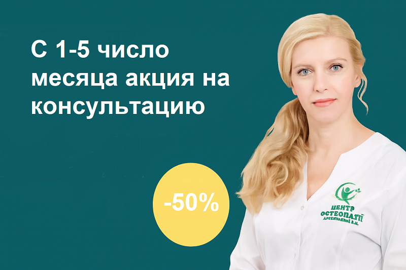 С 1-5 число каждого месяца акция на консультацию 50% скидка