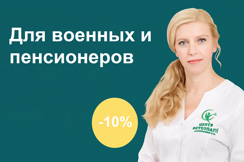 Для военных и пенсионеров действует скидка 10% на консультацию и лечение