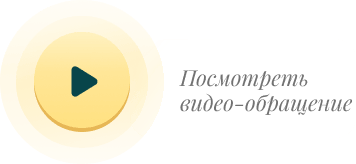 Посмотреть видео-обращение