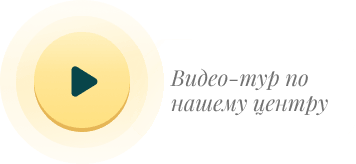 Видео-тур по нашему центру