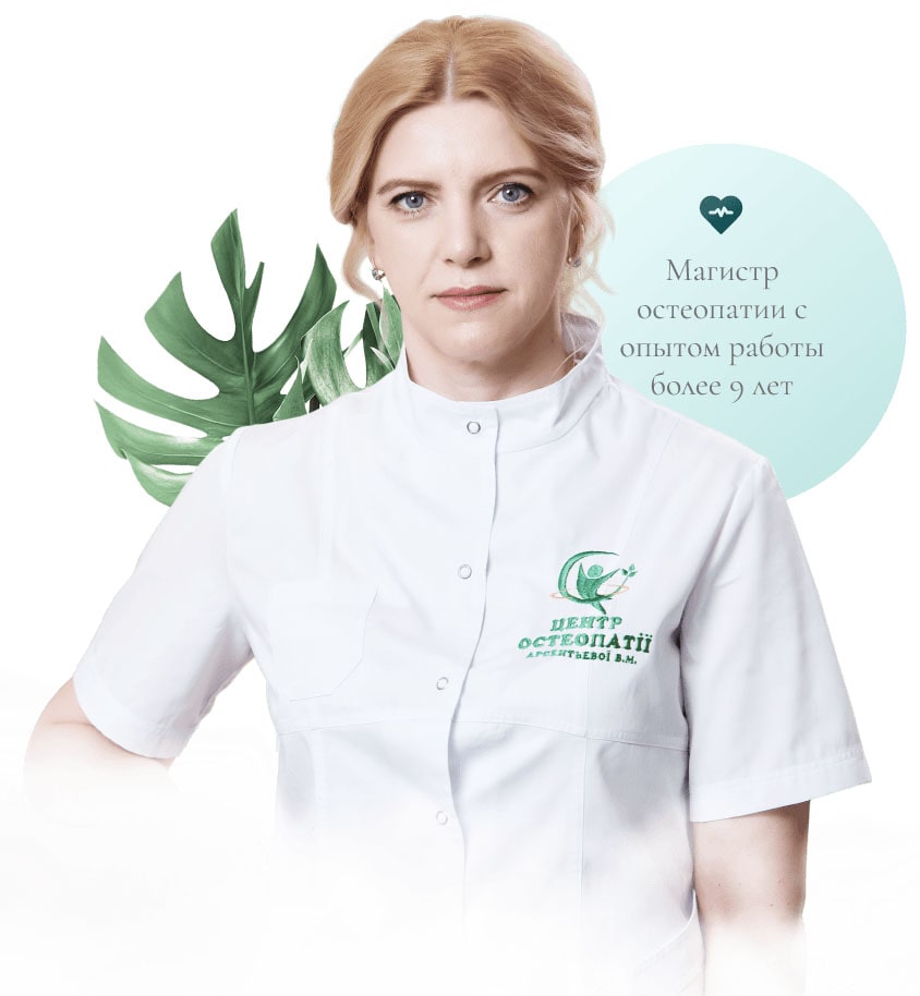 Основательница Центра остеопатии Арсентьева Виктория Николаевна