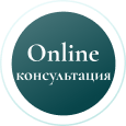 Онлайн консультация