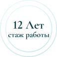 12 лет стаж работы
